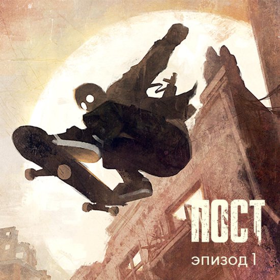 ПОСТ. Эпизод 1 - cover