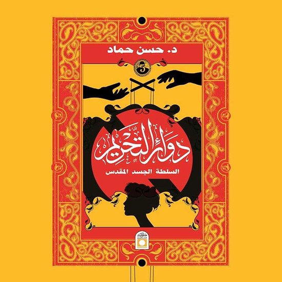 دوائر التحريم - cover