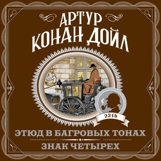 Этюд в багровых тонах. Знак четыр ... - cover