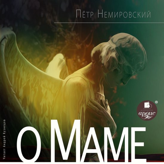 О маме - cover