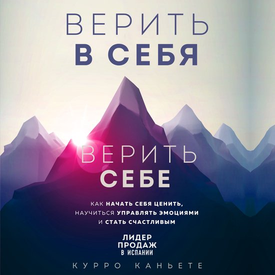 Верить в себя. Верить себе - cover