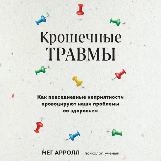 Крошечные травмы. Как повседневн ... - cover