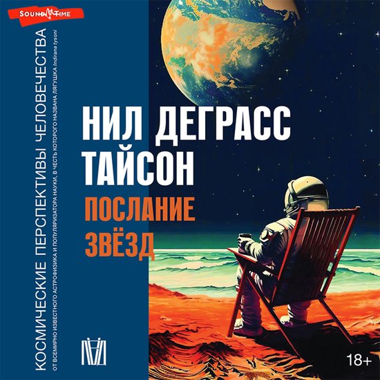 Послание звезд. Космические перс ... - cover