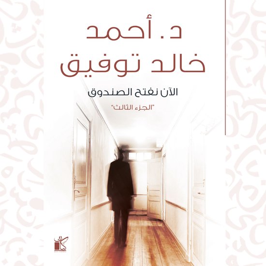 الآن نفتح الصندوق - cover