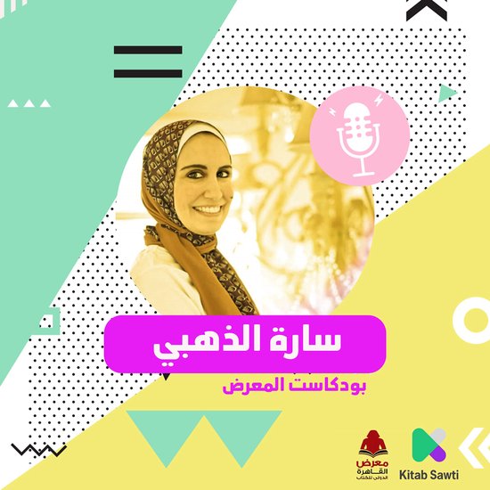 لقاء مع الكاتبة سارة الذهبي - cover