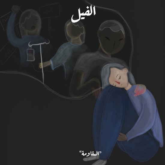 بين قطبي الاكتئاب - الفيل - cover