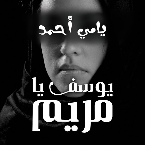 يوسف يا مريم - cover