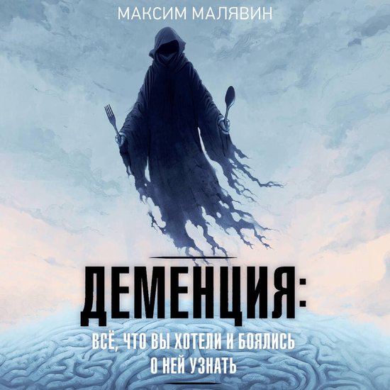 Деменция: всё, что вы хотели и боя ... - cover