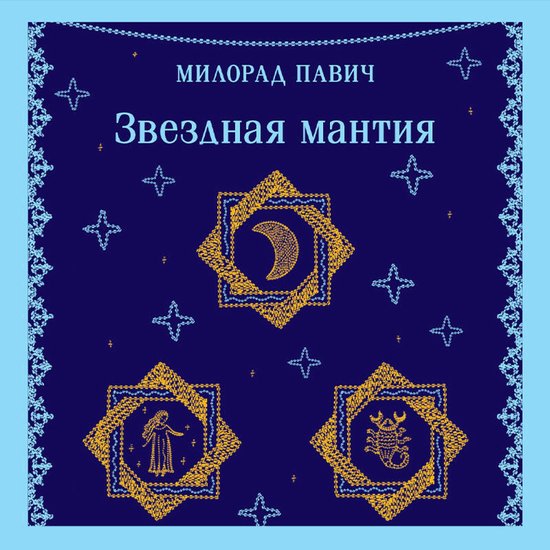 Звездная мантия - cover
