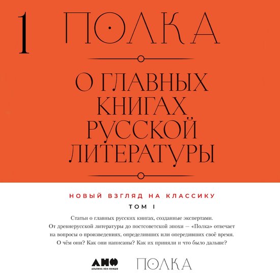 Полка: О главных книгах русской л ... - cover