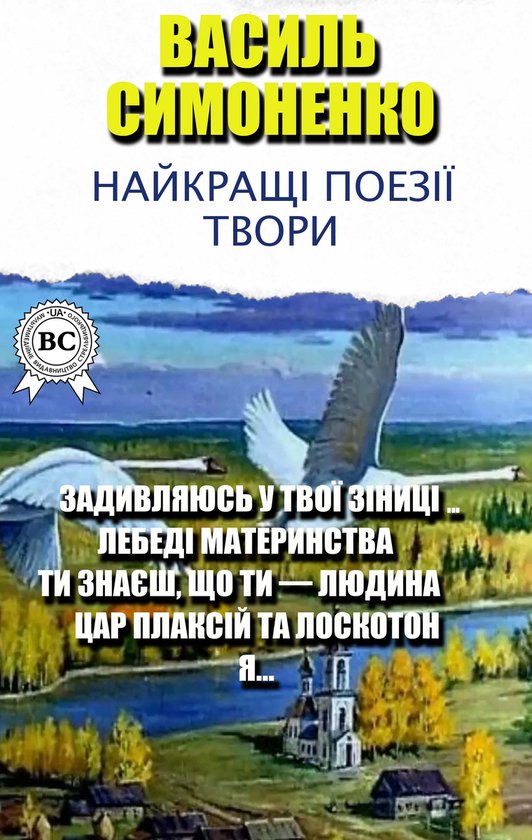 Василь Симоненко. Найкращі поезі ... - cover