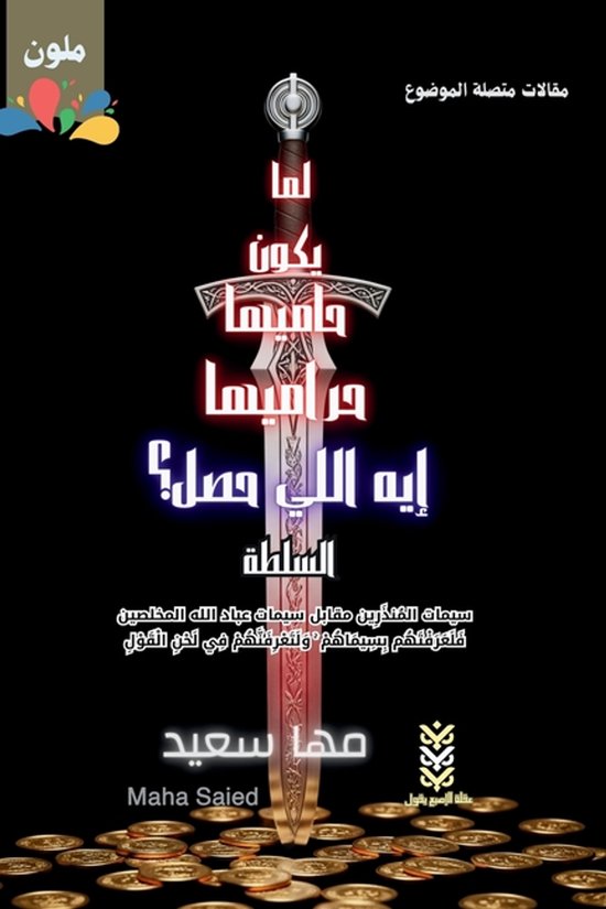 What Happened When the Guardians Are the Thieves? The Author ... - cover