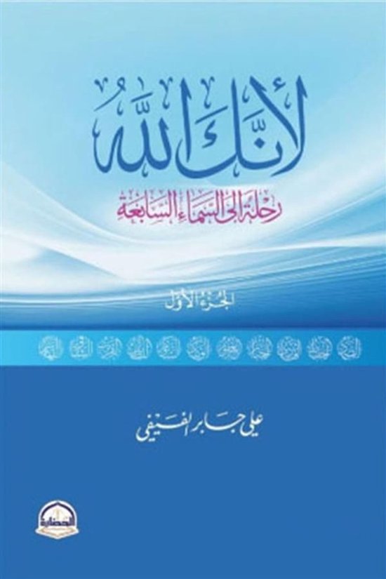 لأنك الله ؛ رحلة إلى السماء السابعة