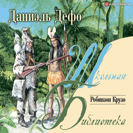 Робинзон Крузо - cover
