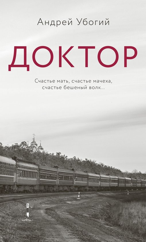Имена. Российская проза - Доктор - cover