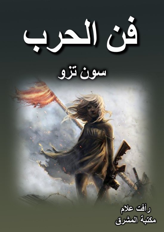 فن الحرب - cover