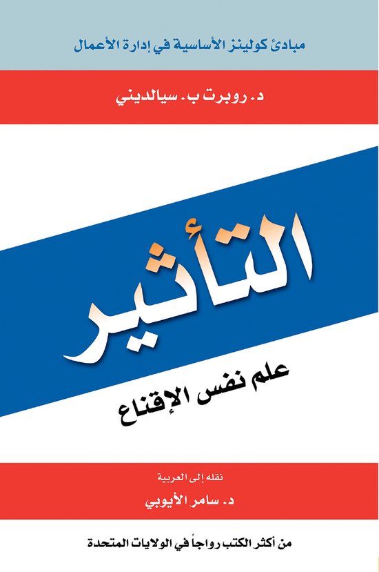 التأثير - علم نفس الإقناع - cover