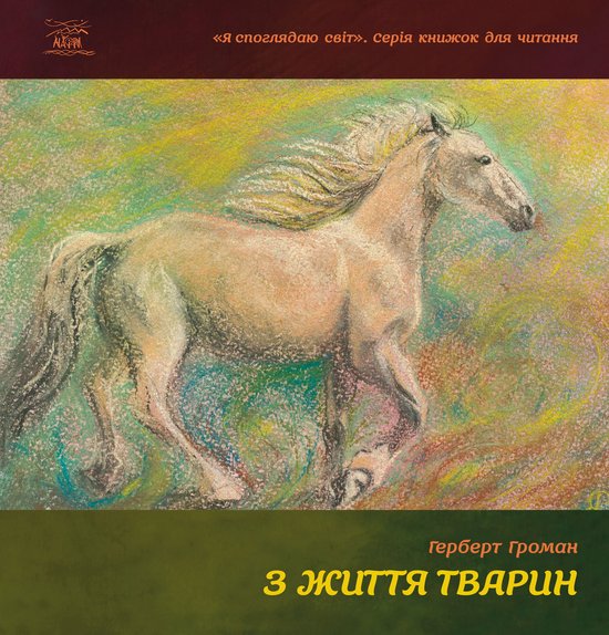 З життя тварин - cover