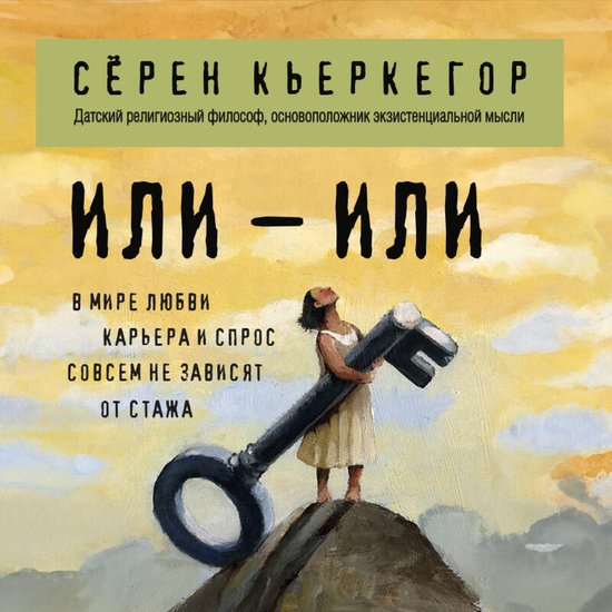 Или – или - cover