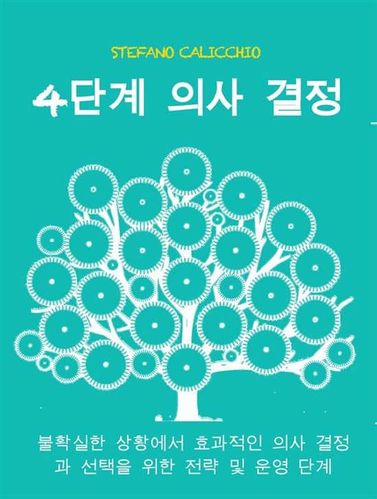 4단계 의사 결정 - cover