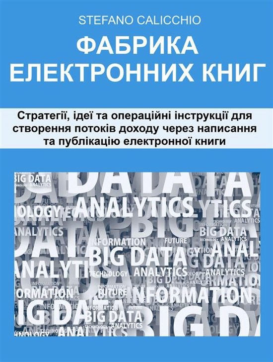 Фабрика електронних книг - cover