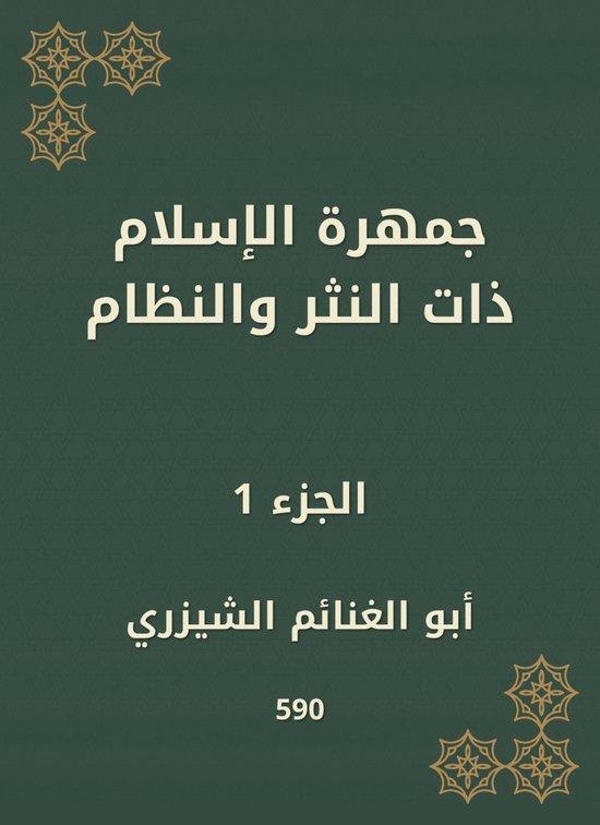 جمهرة الإسلام ذات النثر والنظام - cover