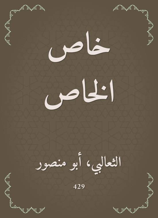 خاص الخاص - cover