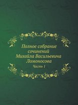 Полное собрание сочинений Михайла Василь