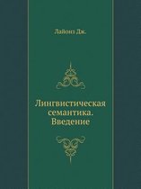 Лингвистическая семантика. Введение