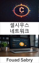 디지털 화폐 그룹 [Korean] 11 - 셀시우스 네트워크