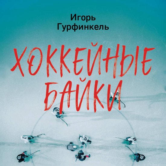 Хоккейные байки. Захватывающие и ... - cover