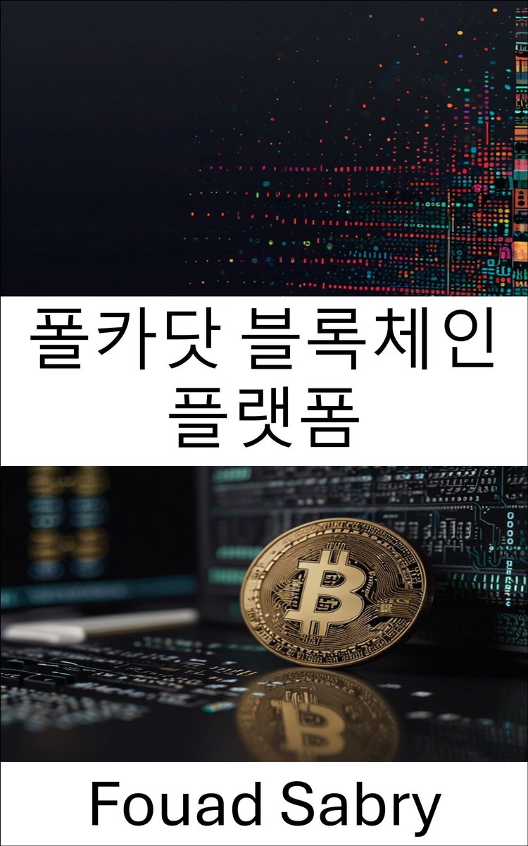 카르다노 블록체인 플랫폼 [Korean] 19 - 폴카닷 블록체인 플랫폼 (ebook), Fouad Sabry |  6610000981885 | Livres | bol