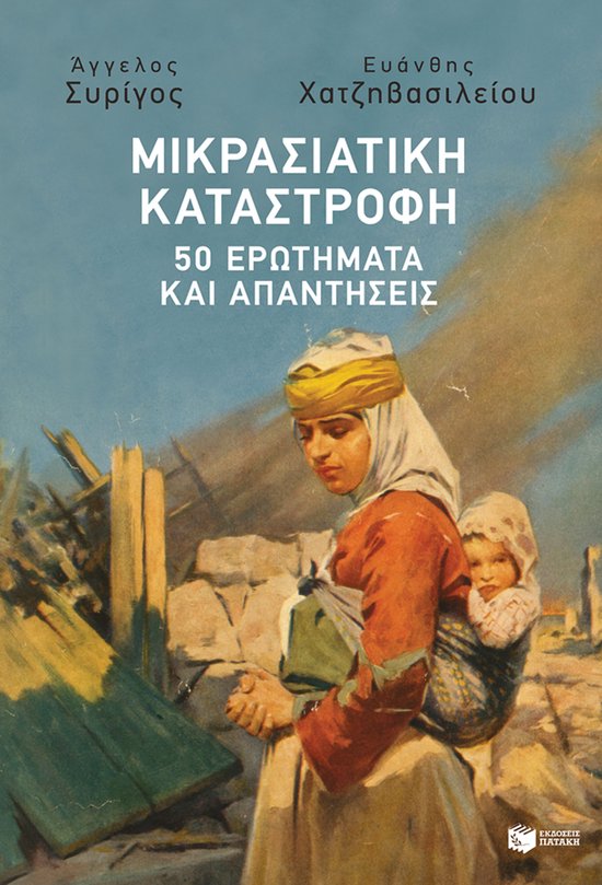 Μικρασιατική Καταστροφή: 50 ερωτή ... - cover