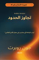 Going Beyond Boundaries Arabic Version "يجب ق راء ته لأي م م ا رس في م ج ا ل ا لأمن ا ل ع ا ل م ي"