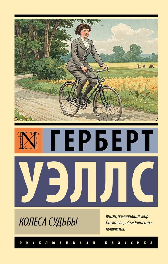 Эксклюзивная классика - Колеса судьбы