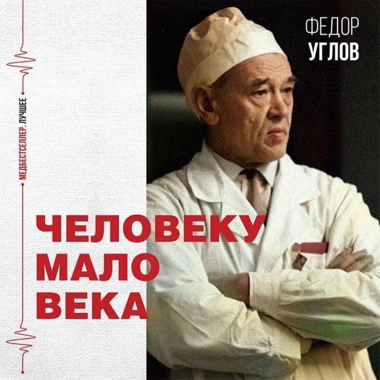 Человеку мало века - cover