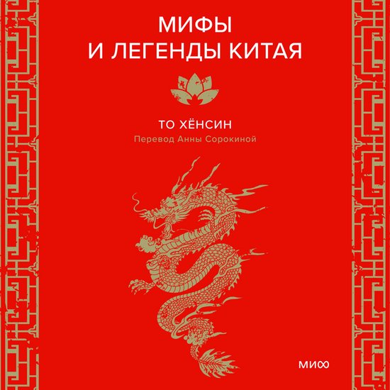 Мифы и легенды Китая - cover