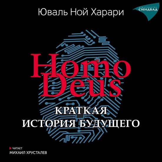 Homo Deus. Краткая история будущего - cover