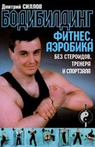 Силлов(S.T.A.L.K.E.R) - Бодибилдинг, фитнес, аэробика без стероидов, тренера и спортзала