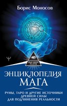 Высший Разум - Энциклопедия мага. Руны, Таро и другие источники древней силы для подчинения реальности