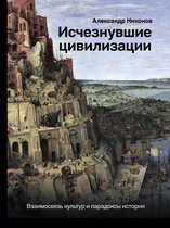 История и наука Рунета - Исчезнувшие цивилизации: взаимосвязь культур и парадоксы истории