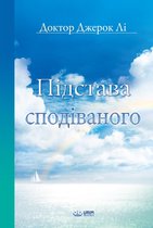 Підстава сподіваного(Ukrainian Edition)