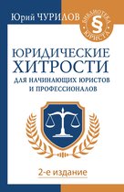 Библиотека юриста - Юридические хитрости для начинающих юристов и профессионалов. 2-е издание