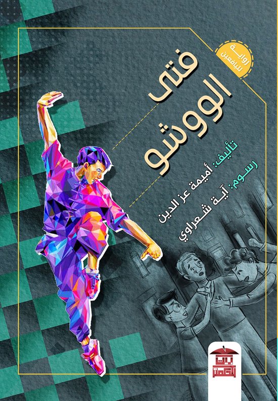 فتى الووشو - cover