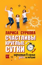 Лидер Рунета - Счастливы круглые сутки: гармония в семье днем и ночью