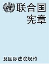 Charter of the United Nations and statute of the International Court of Justice (Chinese language)