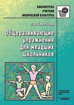 Obscherazvivayuschie uprazhneniya dlya mladshih shkol'nikov. Posobie dlya uchitelya