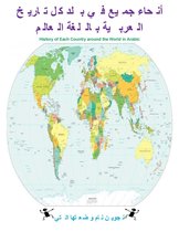 تاريخ كل بلد في جميع أنحاء العالم باللغة العربية