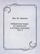 Избранные труды по семиотике и истории куl
