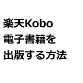 楽天Kobo電子書籍を出版する方法